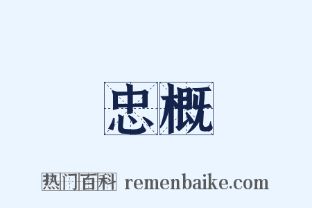 忠概是什么意思的图片